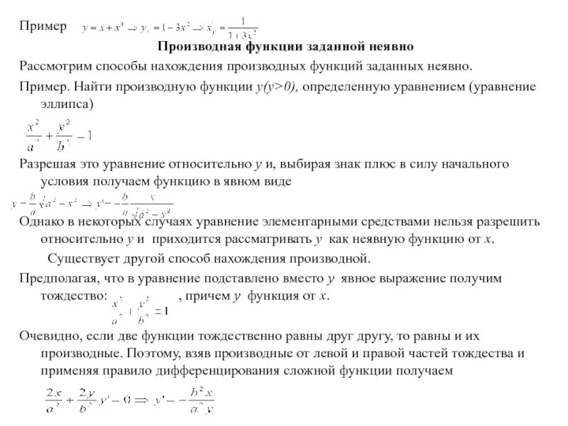 Нахождение заданных функций. Производная функции задана неявно. Неявно заданная функция производная. Производная неявной функции формула. Неявно заданные функции производные.