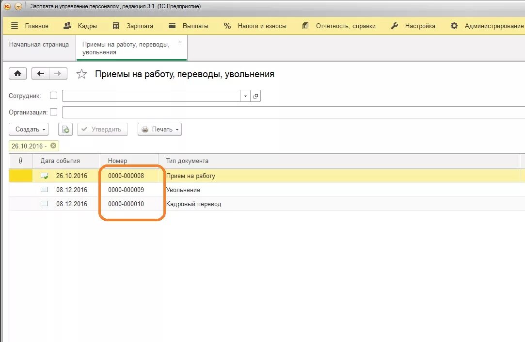 Кадровые документы зуп. ЗУП 3.1. Нумерация приказов в 1с.