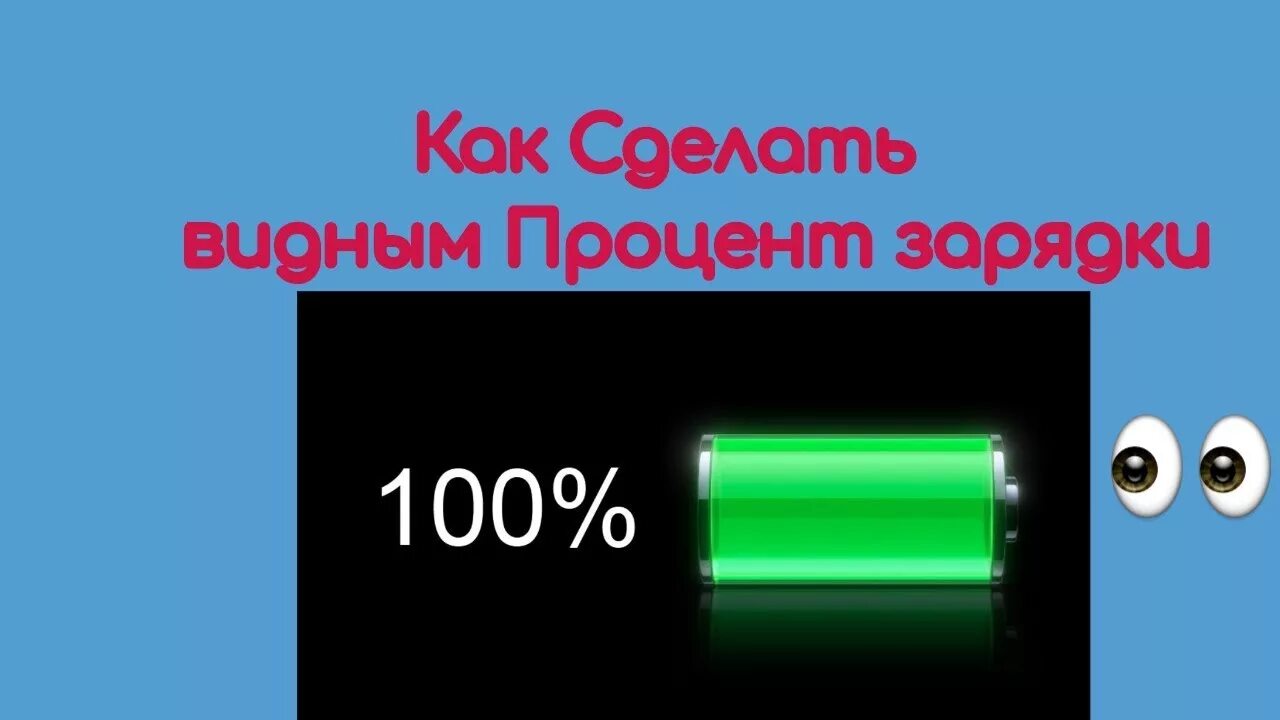 15 процентов зарядки. Процент зарядки. Процент зарядки на самсунг. Проценты зарядки на телефоне. 101 Процент зарядки на телефоне.