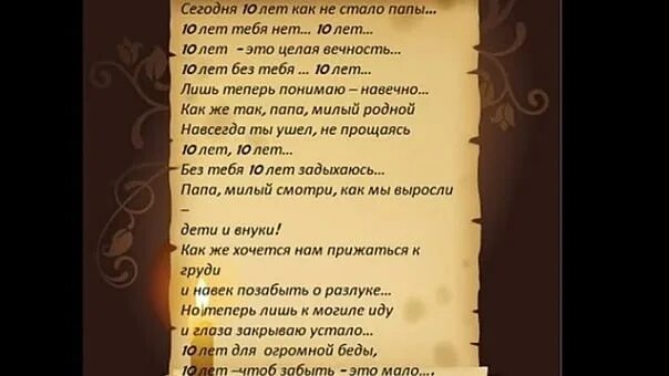 Год как нет с нами папы. Папы нет год с нами. Уже год как тебя нет с нами папа. Три года как нет тебя с нами папа. Годовщина папы стихи