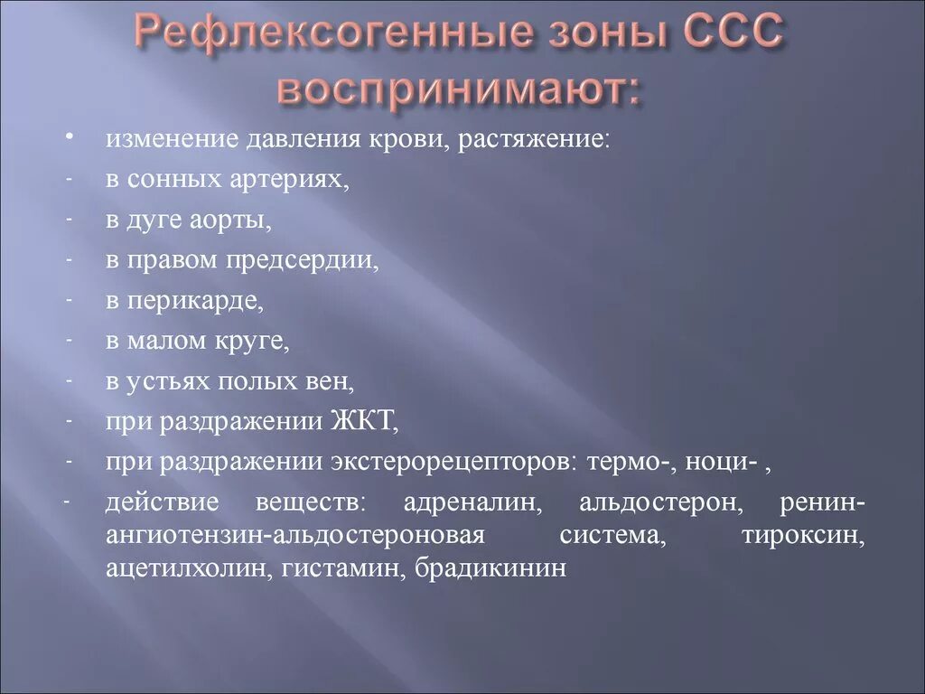 Рефлексогенные зоны сердечно-сосудистой системы. Основные рефлексогенные зоны сердца. Роль сосудистых рефлексогенных зон. Роль сосудистых рефлексогенных зон в регуляции сердца.