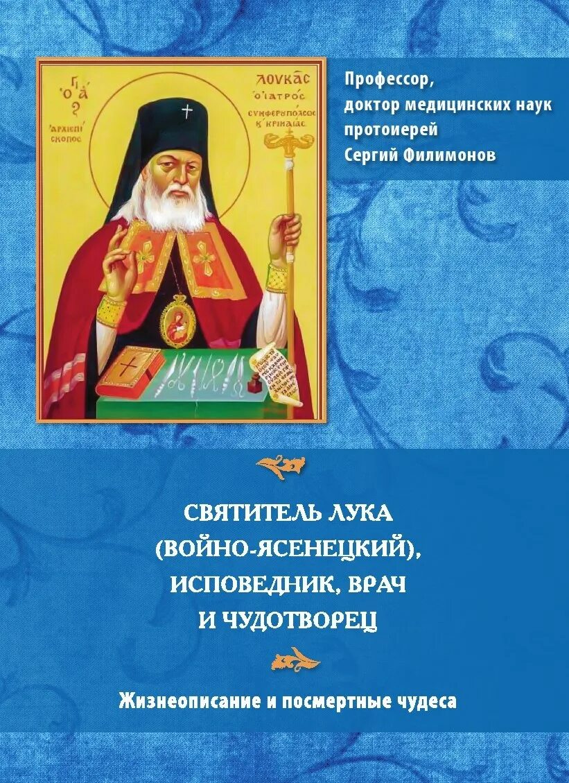 11 Июня – день памяти святителя Луки (Войно-Ясенецкого). День памяти Луки Войно Ясенецкого. Исцеление лукой войно ясенецкий