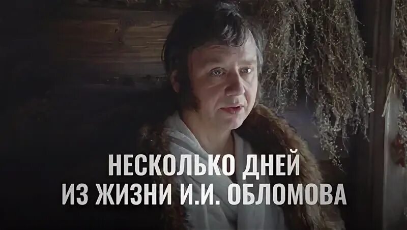 Видео несколько дней из жизни обломова