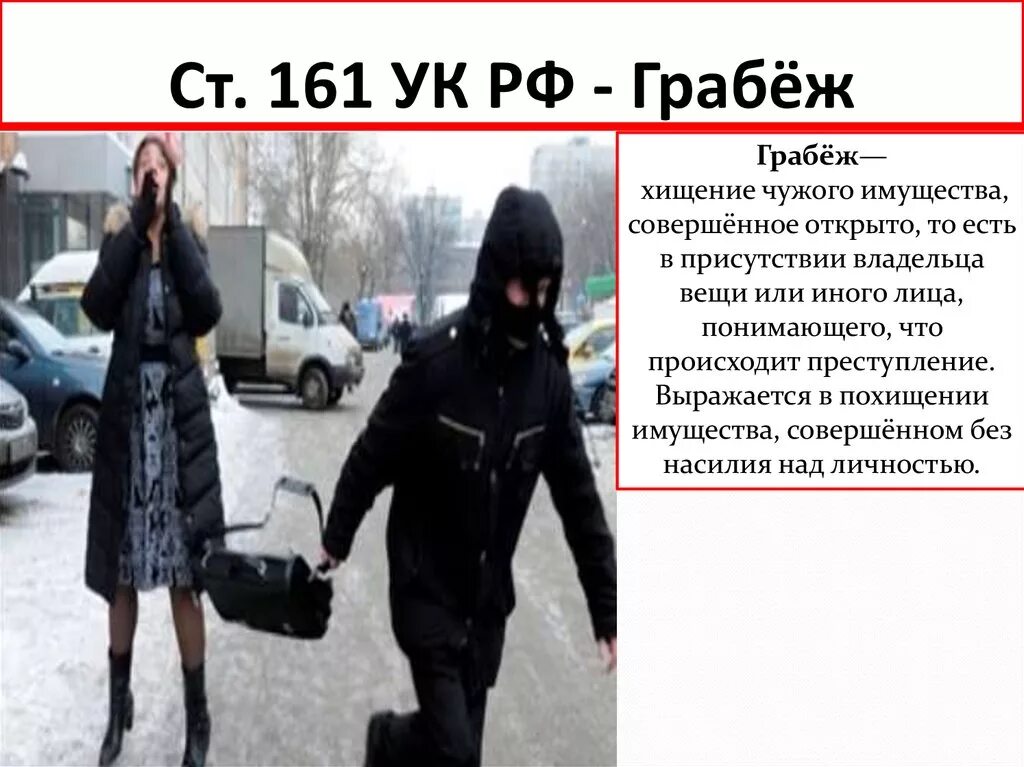 161.1 УК РФ. Грабеж статья. Ограбление УК РФ. Статья 161 УК РФ.