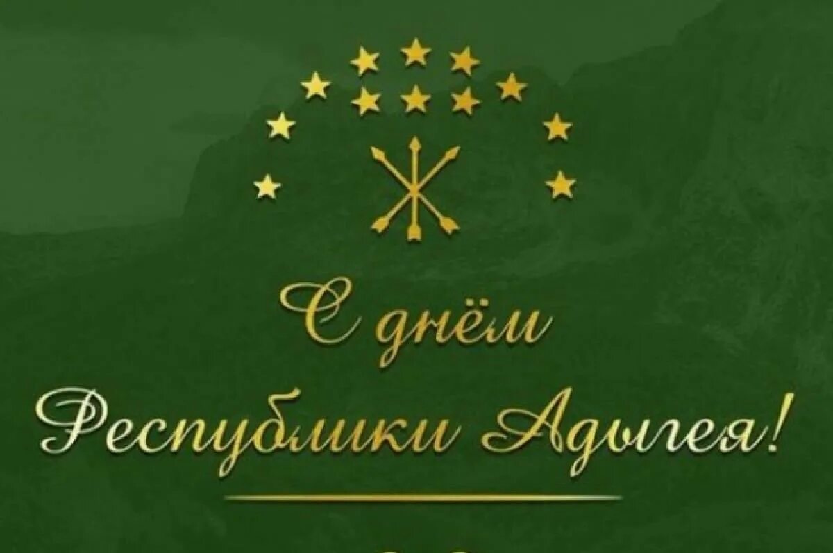Республика 5 октября. День Адыгеи поздравления. День образования Адыгеи. Открытки с днём Адыгеи. С днем Республики Адыгея открытки.