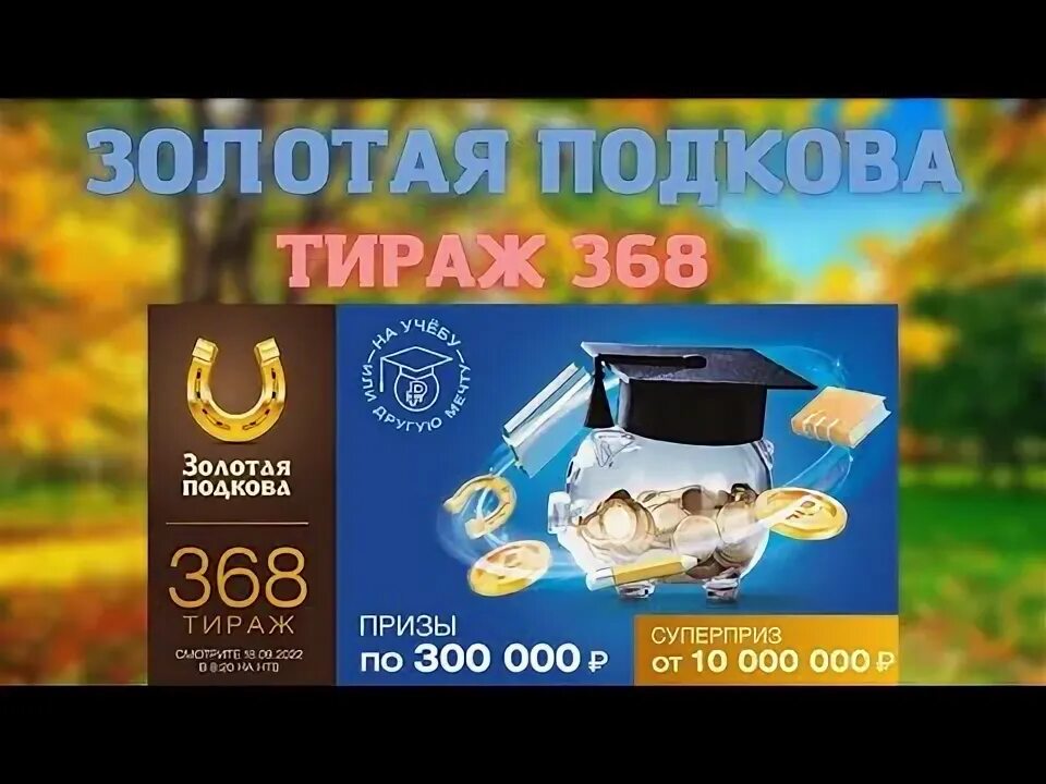 Золотая подкова номер тиража 435. Золотая подкова тираж 358. Золотая подкова 440. Лотерея Золотая подкова ведущие. Золотая подкова анонсы будущих тиражей.