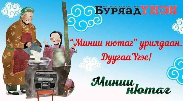 Буряад унэн газета свежий номер читать. Буряад унэн газета. Буряад ?нэн. Буряад тв логотип. Буряад унэн газета.