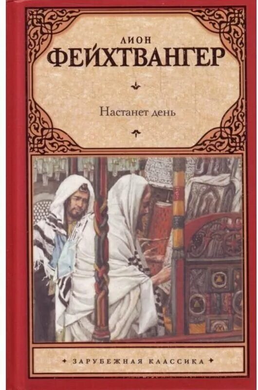 братья лаутензак лион фейхтвангер книга. фейхтвангер книги. лион фейхтвангер иосиф флавий. лисы в винограднике. еврейские войны фейхтвангер.