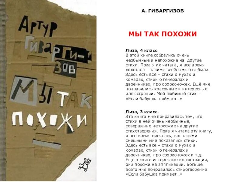 Гиваргизов книги. Гиваргизов стихи. Гиваргизов мы так похожи. Гиваргизов стихи для детей. Книги похожие слова