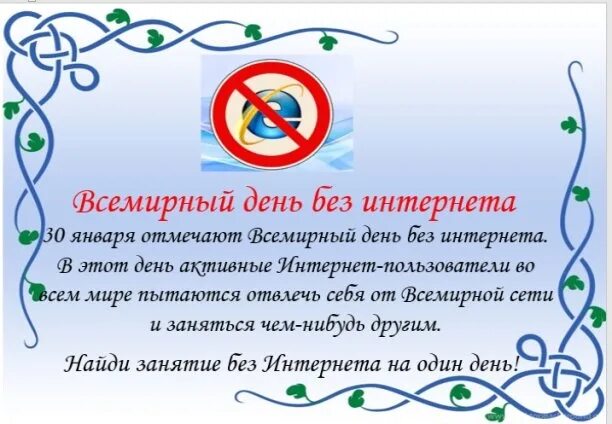 День без сетей. День без интернета. международный день образования 24 января. всемирный день без мобильной связи.