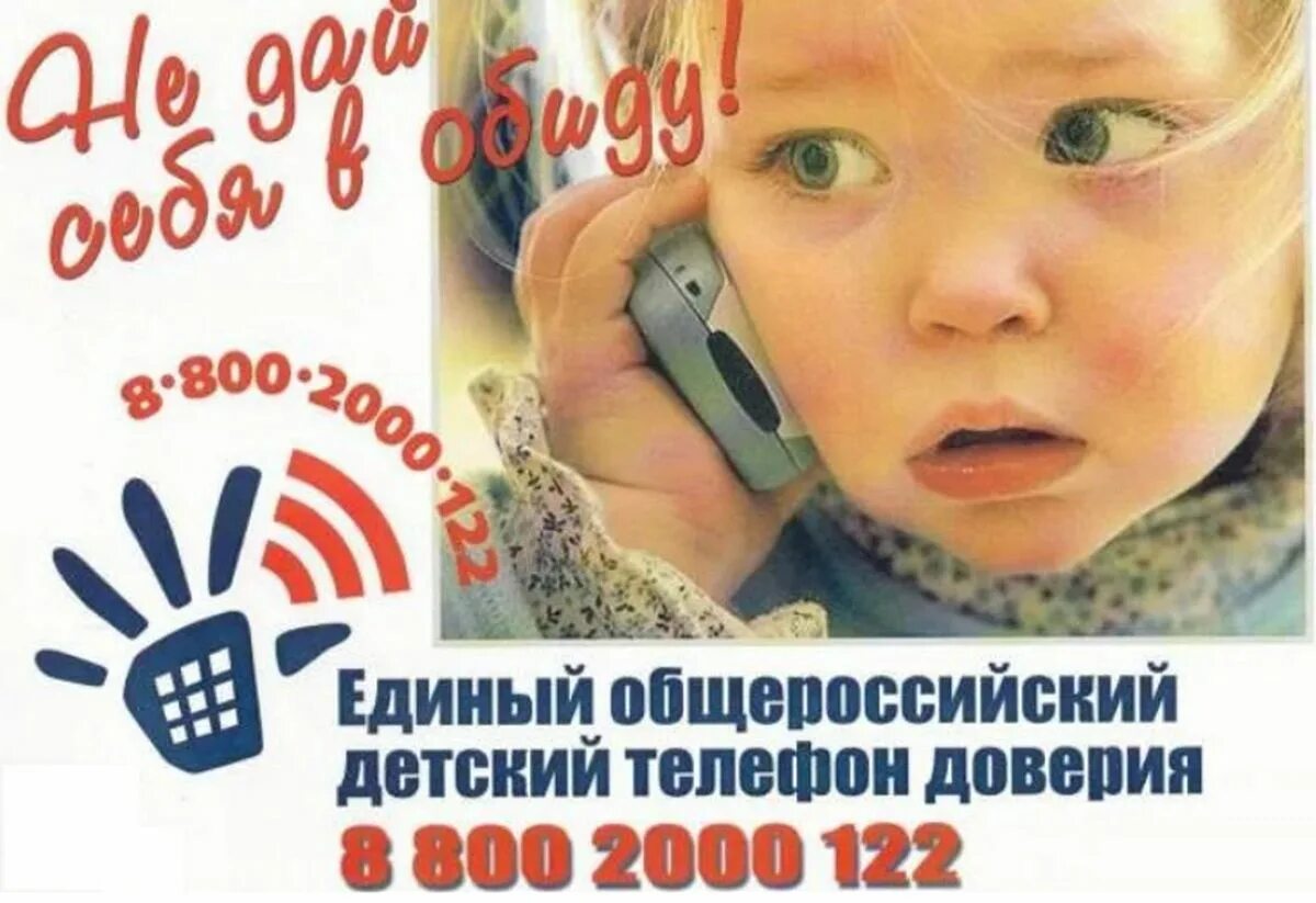 Беседа телефон доверия. Единый детский телефон доверия 8-800-2000-122. Телефон доверия. Телефон доверия для детей. Детские телефоны доверия.