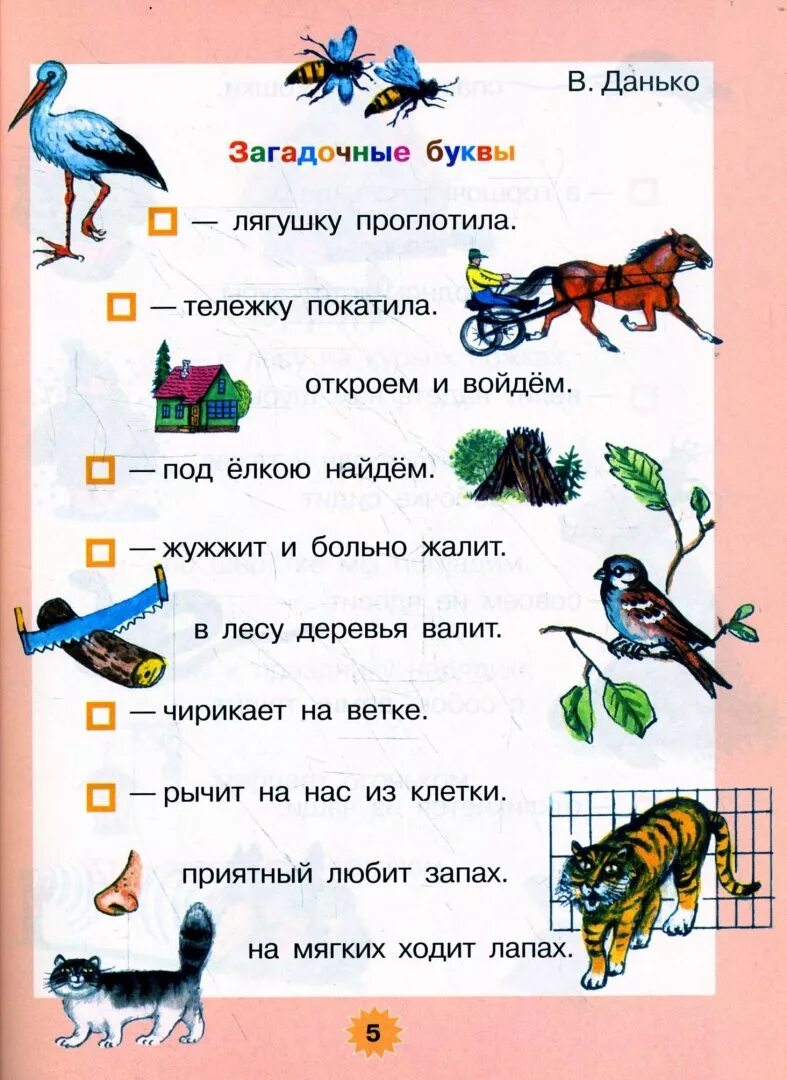 Загадочные буквы Данько. Стихотворение в Данько загадочные буквы 1. Загадочные буквы стихотворение. Стихотворение Данько. Стихотворение данько загадочные буквы