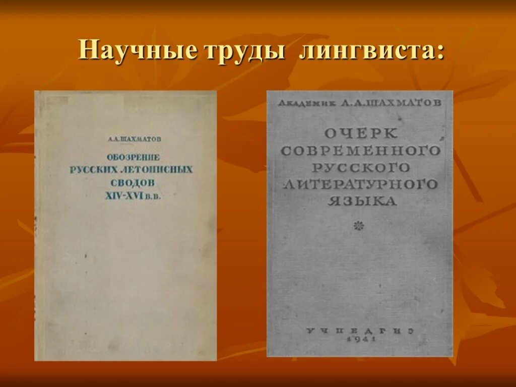 А А Шахматов труды. Научные труды Шахматова. Шахматов презентация. Словарь русского языка Шахматов. Словарь шахматова