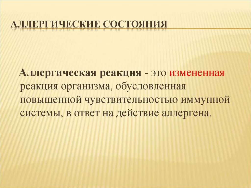 Аллергическая реакция. Аллергический процесс это. Аллергическая реакция это реакция. Реакция организма которая возникает