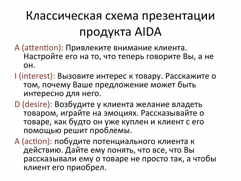 Aida техника продаж. Техники презентации товара. Модель Aida презентация.