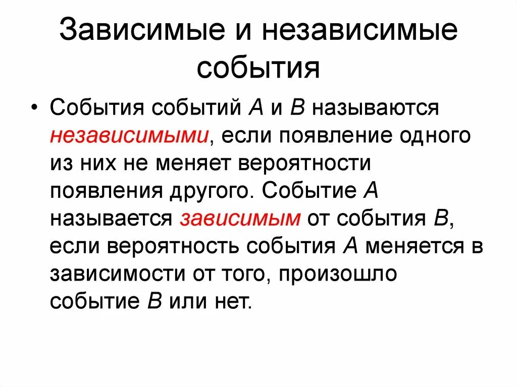 Зависимый второй главный. Зависимые и независимые события. Зависимые события и независимые события. Зависимая и независимая вероятность. Зависимые и независимые события формулы.