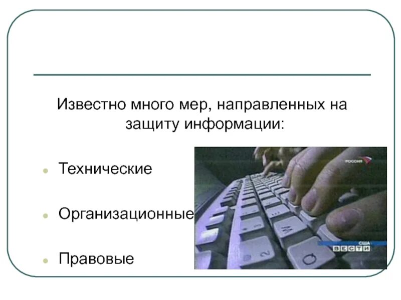 Меры защиты информации направлены на. Меры направленные на защиту производителей. защита от нежелательной корреспонденции информатика. как владелец может защитить информатика. почему информация должна быть защищена как это можно сделать.