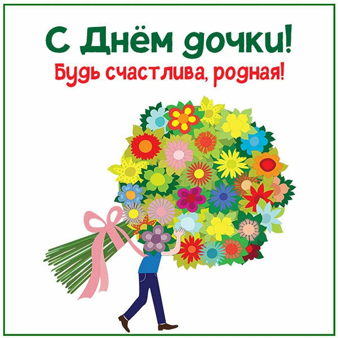 Какой день отмечают день дочери. День дочери. с днем дочек. 25 апреля день дочери. всемирный день дочери.