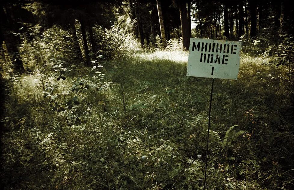 надпись минное поле. заминированное поле. минное поле читать. минное поле читать. минное поле читать.