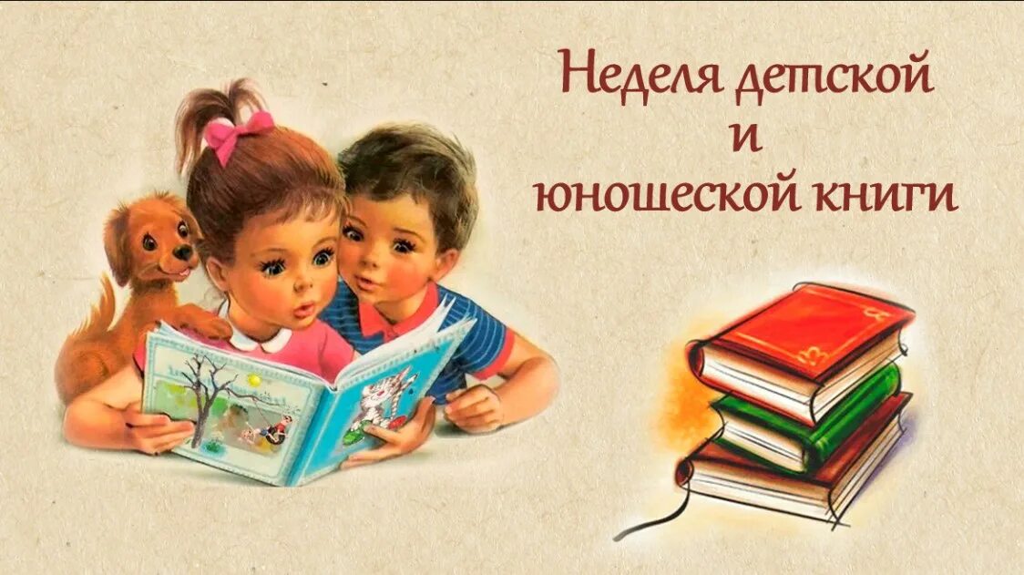 неделя детской книги. неделя книги. неделя детской книги в библиотеке. книжкина неделя. мероприятие книжкина неделя.