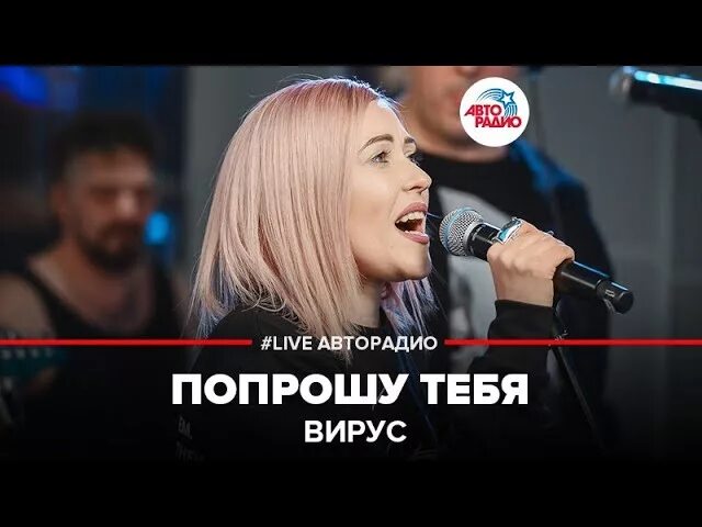 Вирус чтобы солнце грело. Вирус попрошу тебя. группа вирус попрошу тебя. вирус авторадио. ольга лаки.