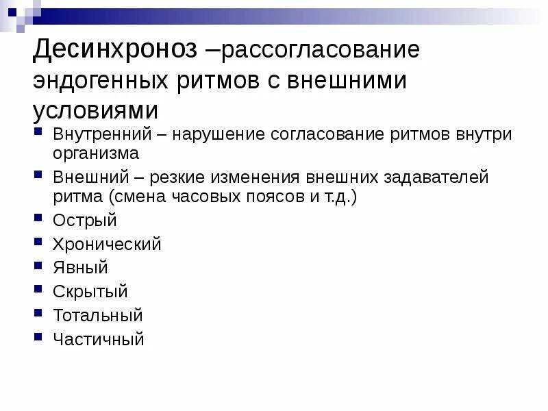 Изменения внешних и внутренних условий. Эндогенные ритмы примеры. Основные симптомы десинхроноза. Что такое внутренний десинхроноз?. Десинхроноз классификация.