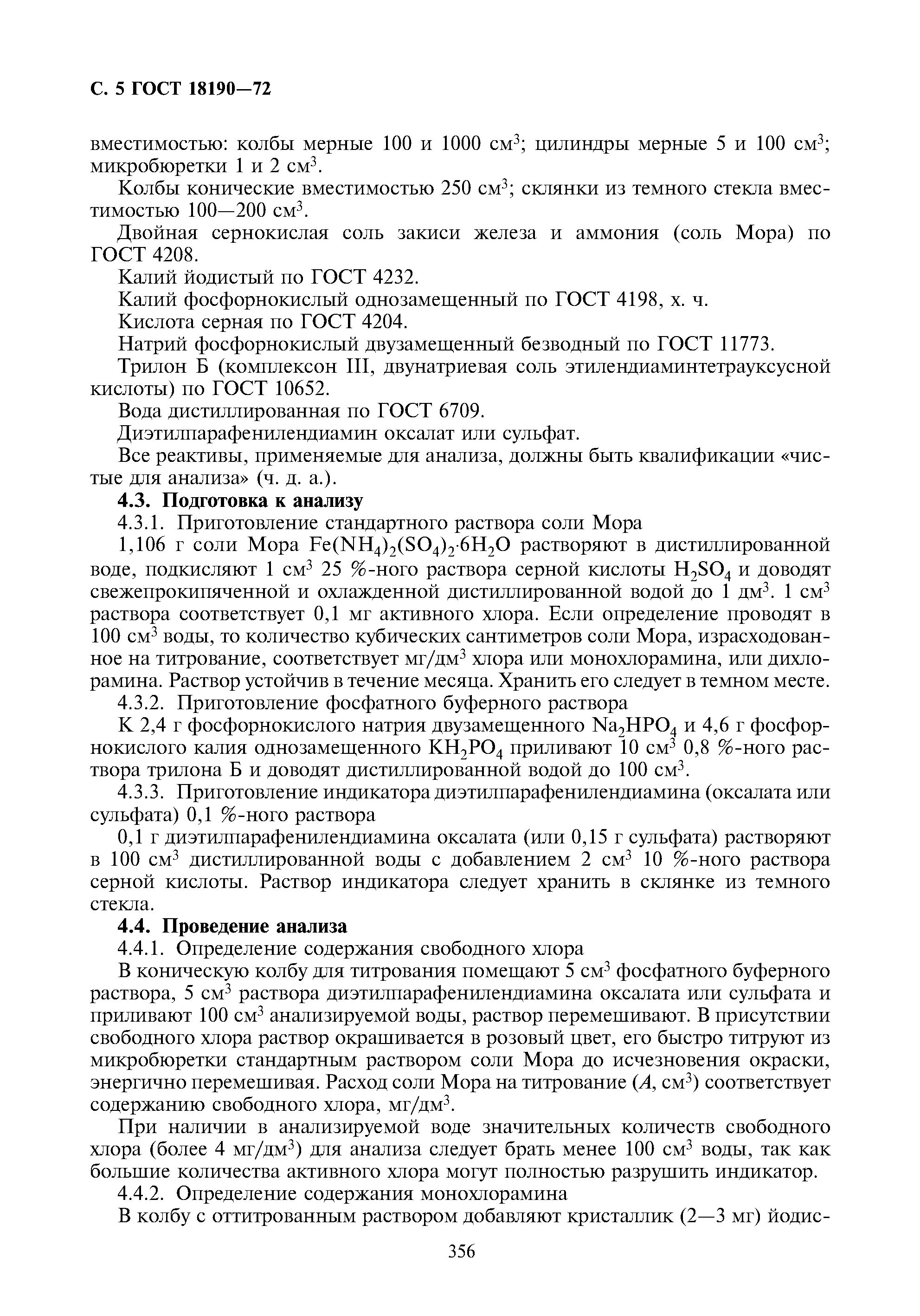 Определение содержания остаточного активного хлора. Определение активного хлора в воде. методика определения остаточного хлора в питьевой воде. методика определения остаточного и активного хлора. содержание активного хлора.