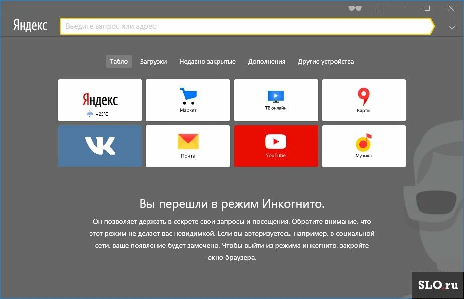 Как войти в браузер. Яндекс браузер приватный режим. Режим инкогнито в Яндекс. Инкогнито в Яндекс браузере. Режим инкогнито в браузере.