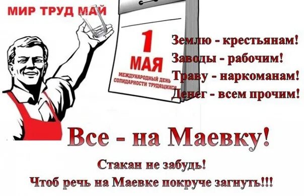 Был человек простым рабочим. Мир труд май. Мир труд май поздравление. 1 Мая смешные открытки. Лозунги на 1 мая прикольные.