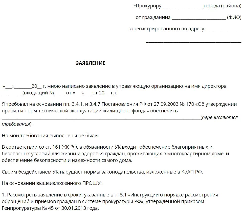 Заявление на получение копии судебного приказа. Заявление приставам о выдаче копии судебного приказа. Образец заявления о выдаче копии судебного приказа мирового судьи. Образец заявления в прокуратуру на бездействие организации. Жалоба в прокуратуру на организацию