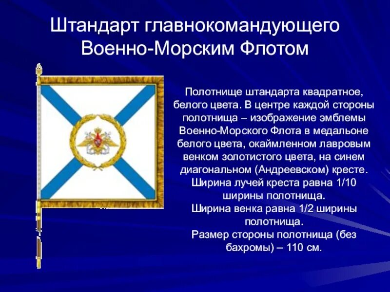 Какая награда легла в основу рисунка полотнища. Штандарт главнокомандующего ВМФ. Штандарт главнокомандующего военно-морским флотом России. Штандарт главкома ВМФ. Штандарт командующего.