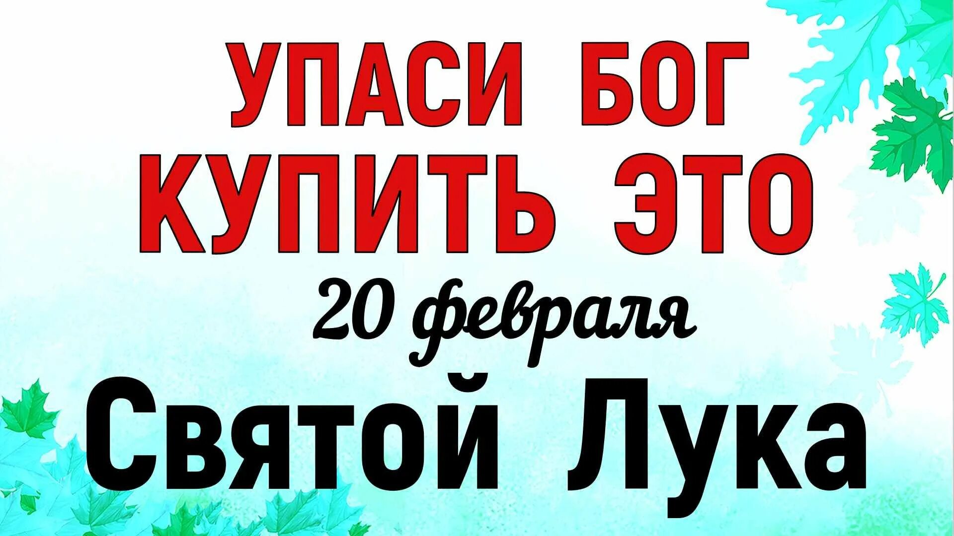 20 февраля можно. 20 Февраля праздник. День Луки 20 февраля. 20феваля. 20 Февраля праздник православный.