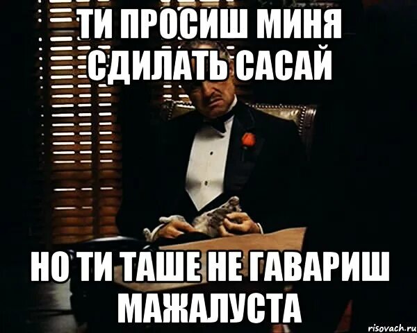 Я тебя прошу не повторяй. Любой каприз за ваш сасай. Брбрбр чо гавариш. Сасайно. Мужик от сасал курьеру.