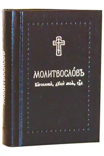 Молитвослов на церковнославянском