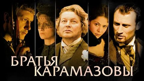 Братья карамазовы полностью