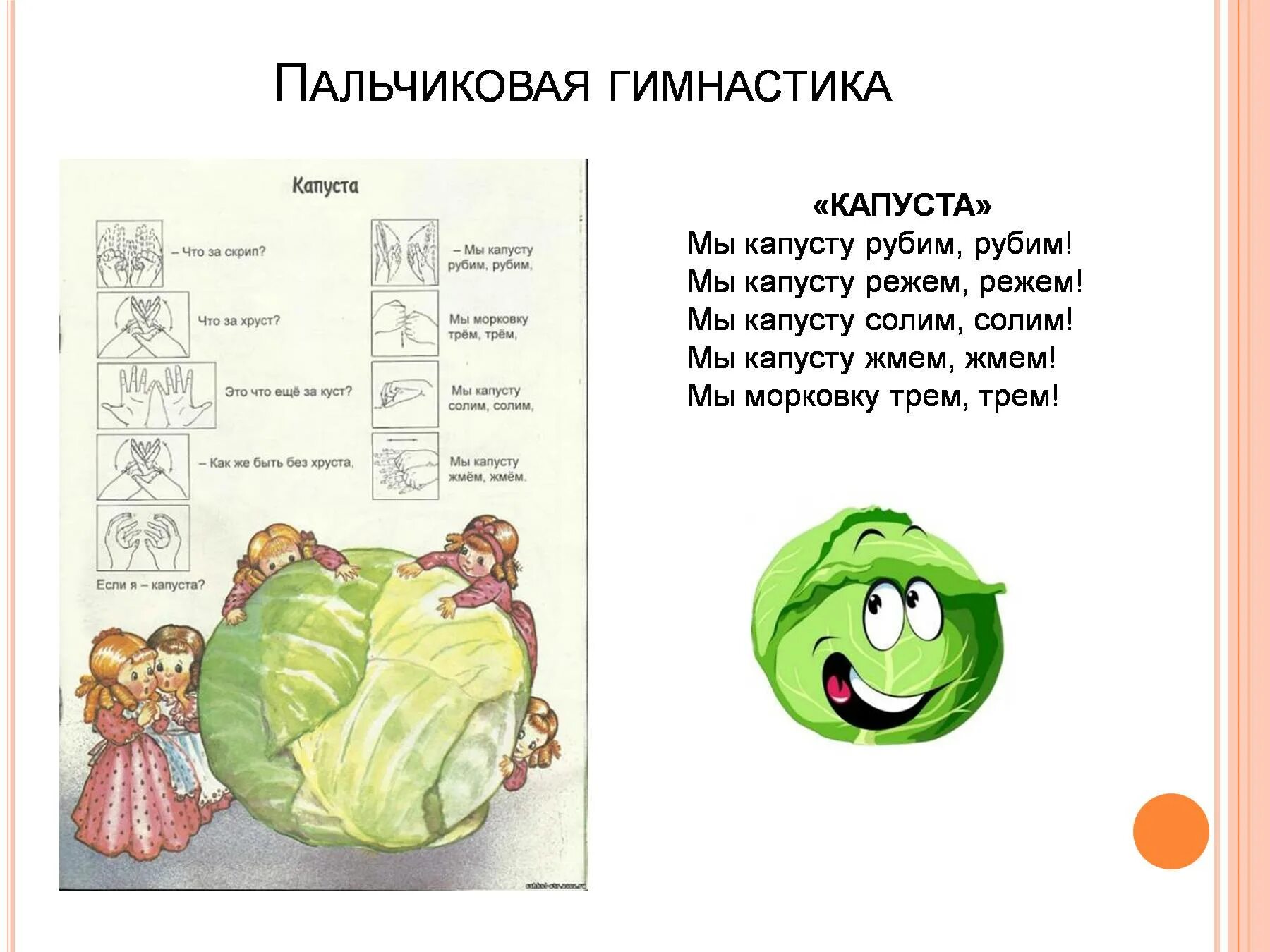 Пальчиковая гимнастика капуста мы капусту рубим. Пальчиковая гимнастика для детей капуста. Пальчиковая гимнастика капуста младшая группа. Пальчиковая гимнастика солим капусту. Песня мы капусту рубим рубим