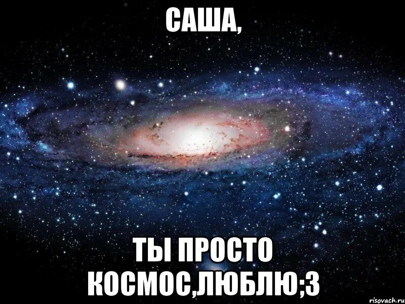 Саша ты просто космос. Саша ты топ. Просто космос. Ты просто космос Мем. Песня ай лавью саша ты ведь хочешь