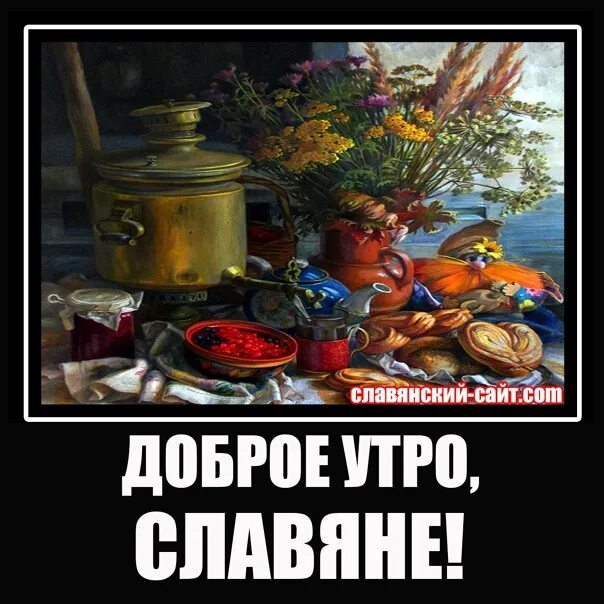 Доброе утро славяне. Утро славяне. Здрав буде Боярин. Здрав будь Боярин картинка.