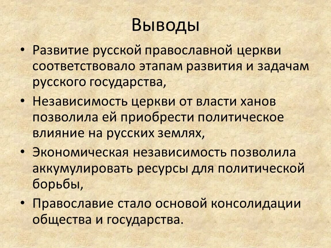 Развитие русской православной церкви. Роль православной церкви. Роль церкви в России. Роль православной церкви в истории России. Новый этап развития россии