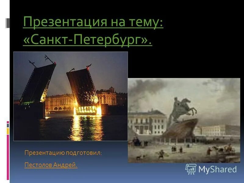 Мой город санкт петербург презентация. Мой город санкт петербург презентация. Фон для презентации санкт петербург для детей. Презентация про питер. Мой город-санкт-петербург.