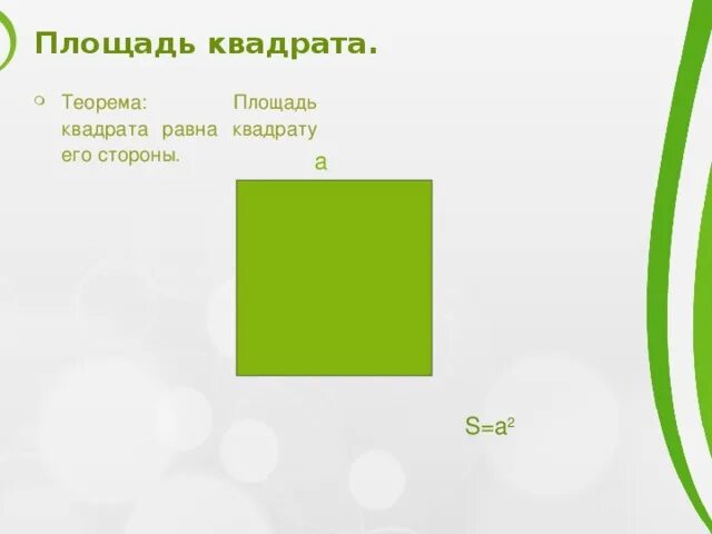 Доказательство теоремы площади прямоугольника 8. Доказательство теоремы площади прямоугольника 8