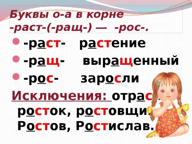 Буквы а о в корне раст рос ращ. Чередование в корне раст ращ рос. А О В корне раст рос 5 класс. Чередование гласных в корнях раст ращ рос.