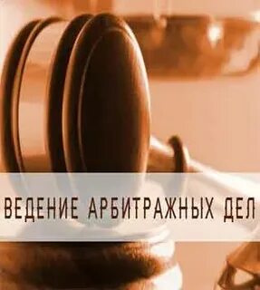 Практика арбитражных дел