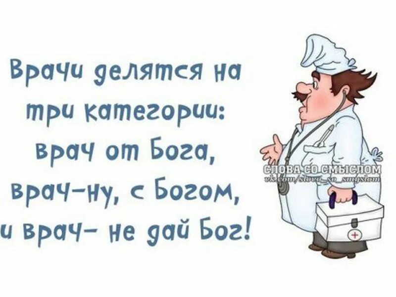 Главный врач статус. Юмор про врачей. статус врача. прикольные статусы про врачей. цитаты про врачей смешные.