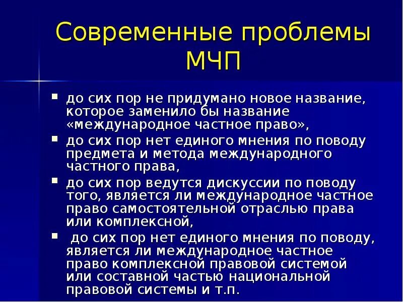 Проблемы мчп