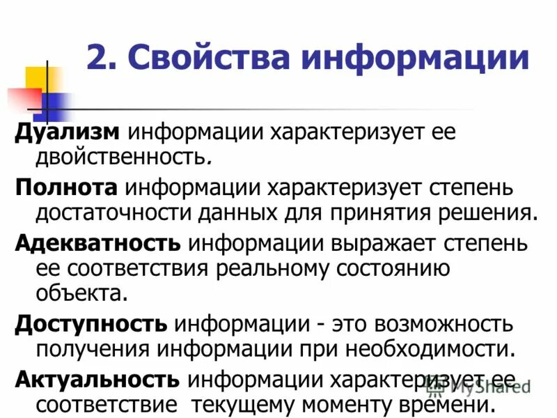 Экономическую информацию характеризуют. Свойства информации полнота адекватность. Адекватность это свойство информации. Полнота это свойство информации характеризующее. Свойства информации дуализм.