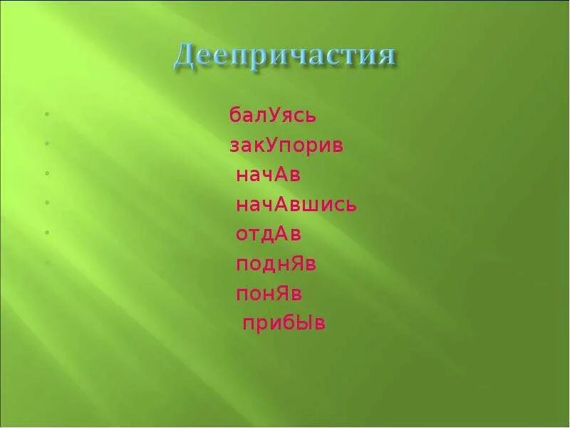 Основные жанры реализма в литературе. Расставь ударение в словах. Ударение в слове загнутый. Ударение в слове откупорить. Поставьте ударение.