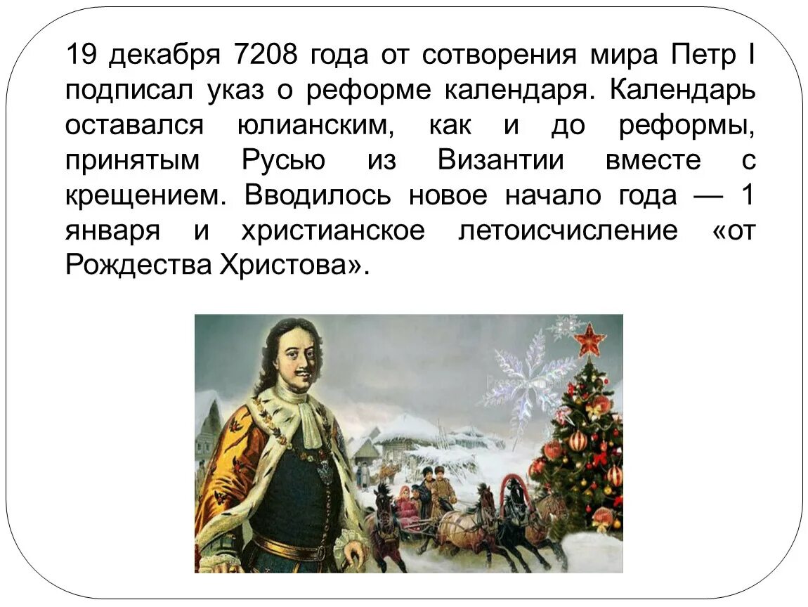 Летоисчисление Петра 1. Новый календарь в России при Петре 1. Введение нового летоисчисления Петром 1. Указ Петра 1 о летоисчислении.