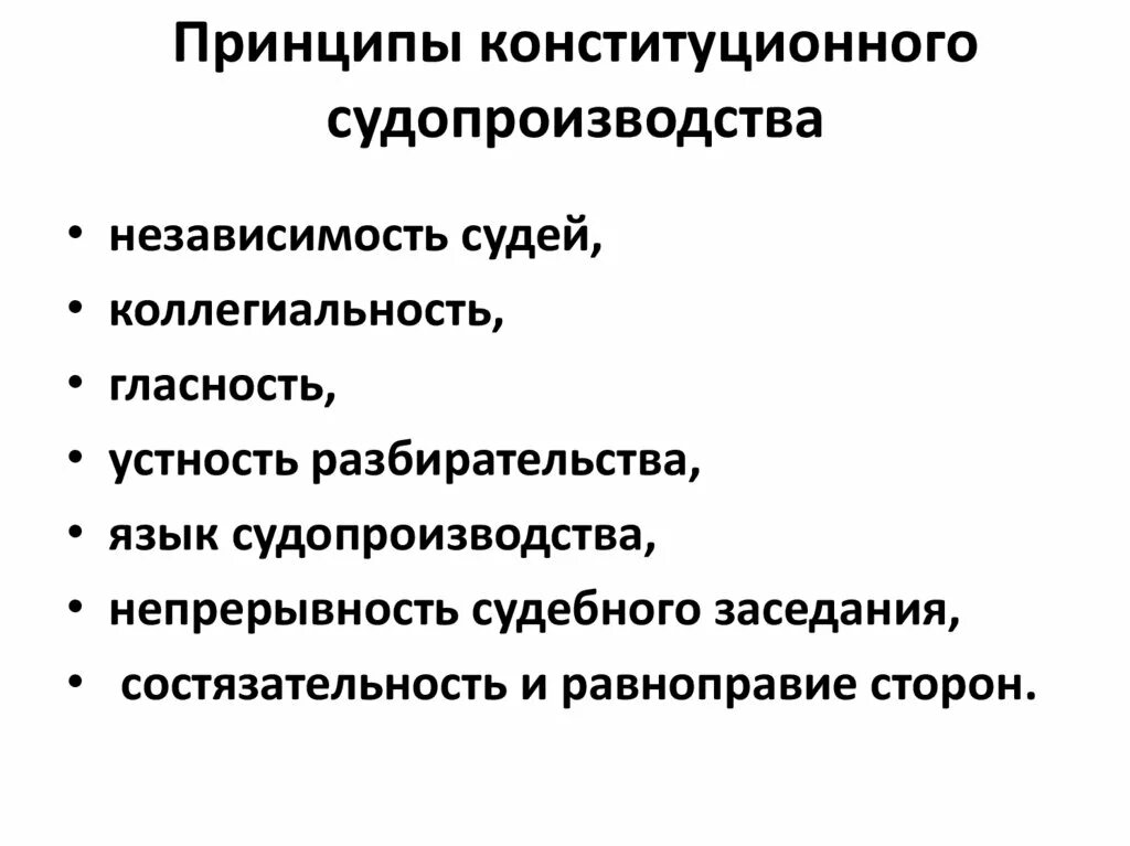 Принципы конституционного судопроизводства. Конституционно-правовые принципы судопроизводства. Конституционные принципы судопроизводства в РФ. Конституционный процесс принципы судопроизводства. Назовите принципы судопроизводства