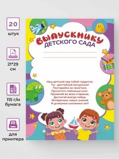 Благодарности выпускникам детского сада
